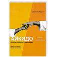 russische bücher: Рульони Д. - Айкидо. Гармония и взаимоотношения. Искусство восприятия в практике мира