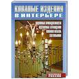 russische bücher:  - Кованные изделия в интерьере