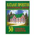 russische bücher:  - Каталог проектов загородных домов: 50 типовых проектов