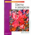 russische bücher: Хансен Дж. - Цветы в акварели