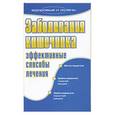 russische bücher: Селезнева Т.Д. - Заболевания кишечника. Эффективные способы лечения