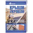 russische bücher:  - Крыши и кровли
