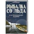 russische bücher: Горяйнов А. - Рыбалка со льда и на незамерзающих водоемах