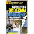 russische bücher: Назарова В - Современные системы водоснабжения. Колодцы, скважины и другие водные источники
