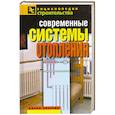russische bücher: Назарова Н - Современные системы отопления