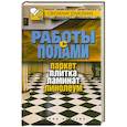 russische bücher: Серикова Г - Работы с полами. Паркет, плитка, ламинат, линолеум
