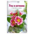 russische bücher:  - Уход за растениями в квартире и офисе