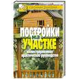 russische bücher: Серикова Г - Постройки на участке. Иллюстрированное практическое руководство