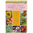 russische bücher: Траннуа П. - Главные секреты вашего сада и огорода