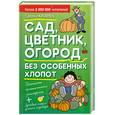 russische bücher: Кизима Г. - Сад, цветник, огород без особенных хлопот