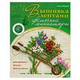 russische bücher: Зайцева З. - Вышивка лентами. цветочные миниатюры