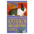 russische bücher: Малай С - Прибыльное разведение кроликов мясо-шкурных пород