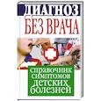 russische bücher: Храмова Е - Диагноз без врача. Справочник симптомов детских болезней