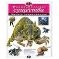 russische bücher:  - Фантастические существа. Полная энциклопедия