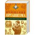 russische bücher:  - Энциклопедия очищения организма