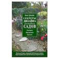 russische bücher: Зайцева А. - Секреты дизайна маленьких садов