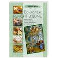 russische bücher: Райдер Е - Бриколаж: ремонт в доме. В 4-х книгах. Книга1. Виды работ, инструменты, стили интерьера и уход за ним