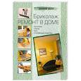 russische bücher:  - Бриколаж. Ремонт в доме. В 4 книгах. Книга 2. Потолки, стены, пол, столярные работы