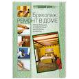 russische bücher:  - Бриколаж: ремонт в доме. В 4 книгах. Книга 3. Строительные и отделочные материалы и работы
