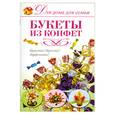 russische bücher: Шипилова Е. - Букеты из конфет