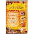 russische bücher: Хорн Х., Люлльманн К. - Все о меде. Производство. Получение. Экологическая чистота. Сбыт