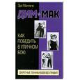 russische bücher: Монтегю Э. - Дим-мак. Как победить в уличном бою