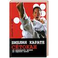 russische bücher: Эшли П. Мартин - Библия карате сетокан. От начального уровня до черного пояса