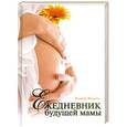 russische bücher: Фадеева В - Ежедневник будущей мамы