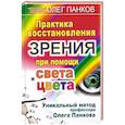 russische bücher: Панков О - Практика восстановления зрения при помощи света и цвета. Уникальный метод профессора Олега Панкова