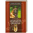 russische bücher: Фролова О. - Немецкая овчарка