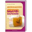 russische bücher: Панова О. - Домашнее мыловарение