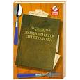 russische bücher: Самойленко И. - Настольная книга домашнего диетолога