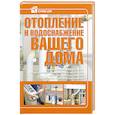 russische bücher: Резько И. - Отопление и водоснабжение вашего дома