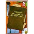 russische bücher: Герасимова О. - Настольная книга домашнего косметолога