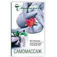 russische bücher: Соколова Н. - Самомассаж. Практическое руководство