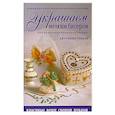 russische bücher: Спадони Д. - Украшаем мелким бисером: Красивые вещи своими руками