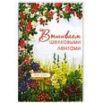 russische bücher: Кокс Э. - Вышиваем шелковыми лентами