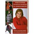 russische bücher:  - Изысканные пальто и жакеты на любую фигуру. Вяжем модные вещи для любого возраста