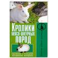 russische bücher: Малай С.А. - Кролики мясо-шкурных пород : содержание : разведение : выращивание молодняка