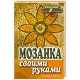 russische bücher: Каминская Е.Аю - Мозаика своими руками