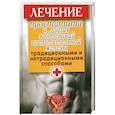 russische bücher: Нестерова Д. - Лечение простатита и других заболеваний предстательной железы традиционными и нетрадиционными способами