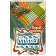 russische bücher: Ращупкина С. - Лоскутное шитье и аппликация