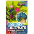 russische bücher:  - Поделки из бумаги, игрушки, сувениры и подарки