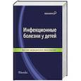 russische bücher: Симованьян Э.Н. - Инфекционные болезни у детей: учебное пособие
