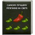 russische bücher:   - Самому лучшему мужчине на свете