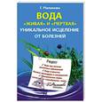 russische bücher: Малахова Г.И. - Вода "живая" и "мертвая"