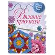 russische bücher: Капранова Е.Г. - Вязание крючком