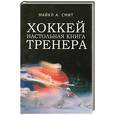russische bücher: Смит М. - Хоккей. Настольная книга тренера.