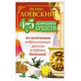 russische bücher: Лоевский Феликс - 475 домашних средств по излечению инфекционных, детских и прочих болезней