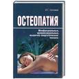 russische bücher: Соловей И.Г. - Остеопатия. Миофасциальные, краниосакральные, мышечно-энергетические и другие те